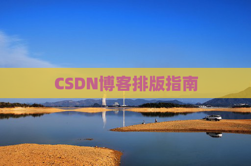 CSDN博客排版指南